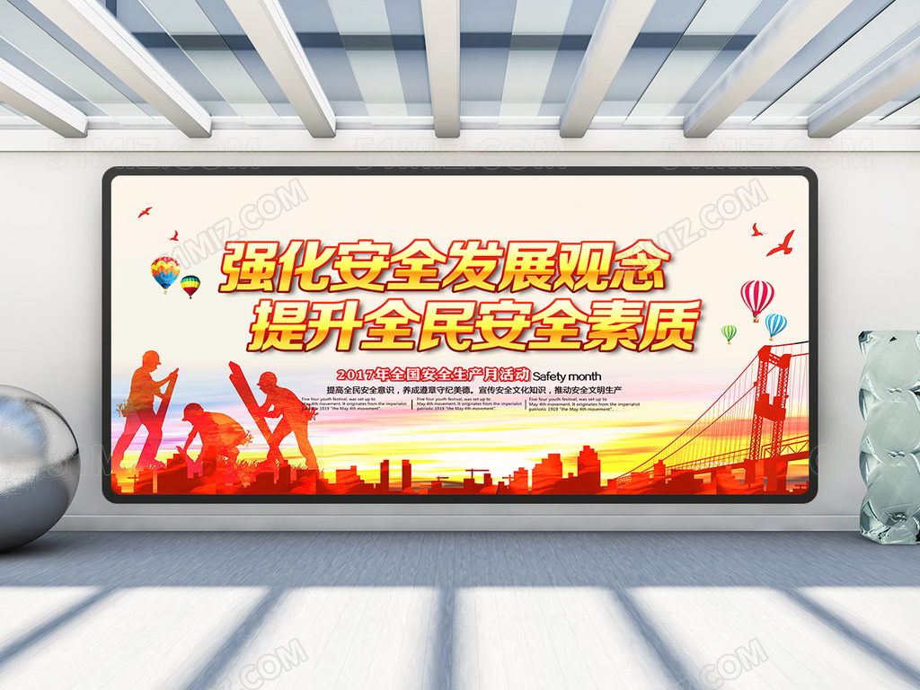 强化安全发展观念展板设计