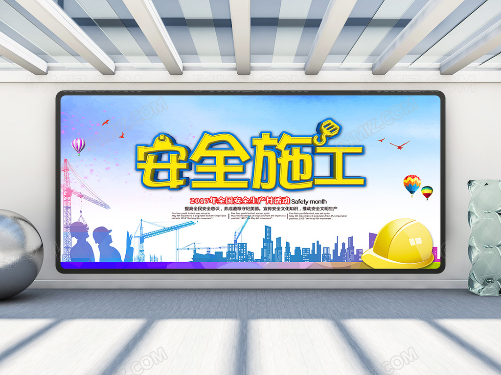  施工安全展板