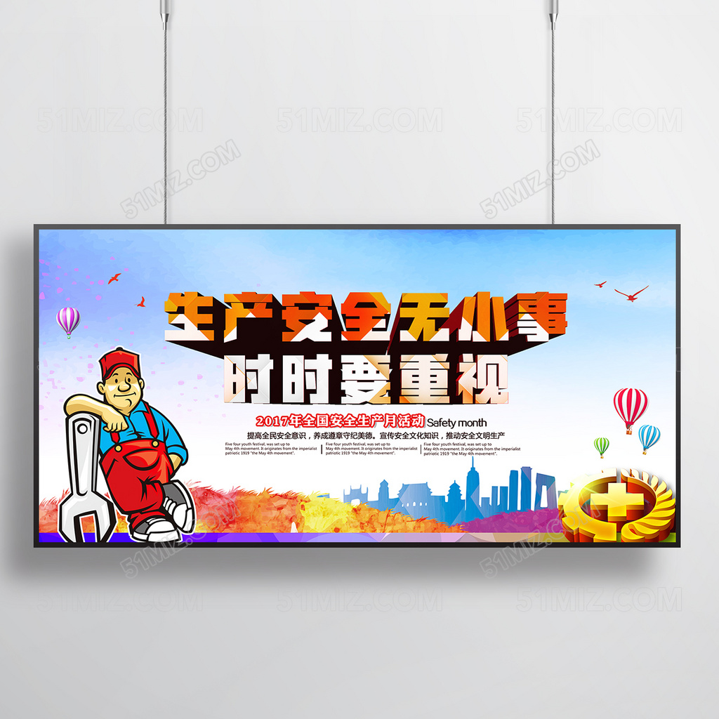 生产安全无小事 时时要重视展板