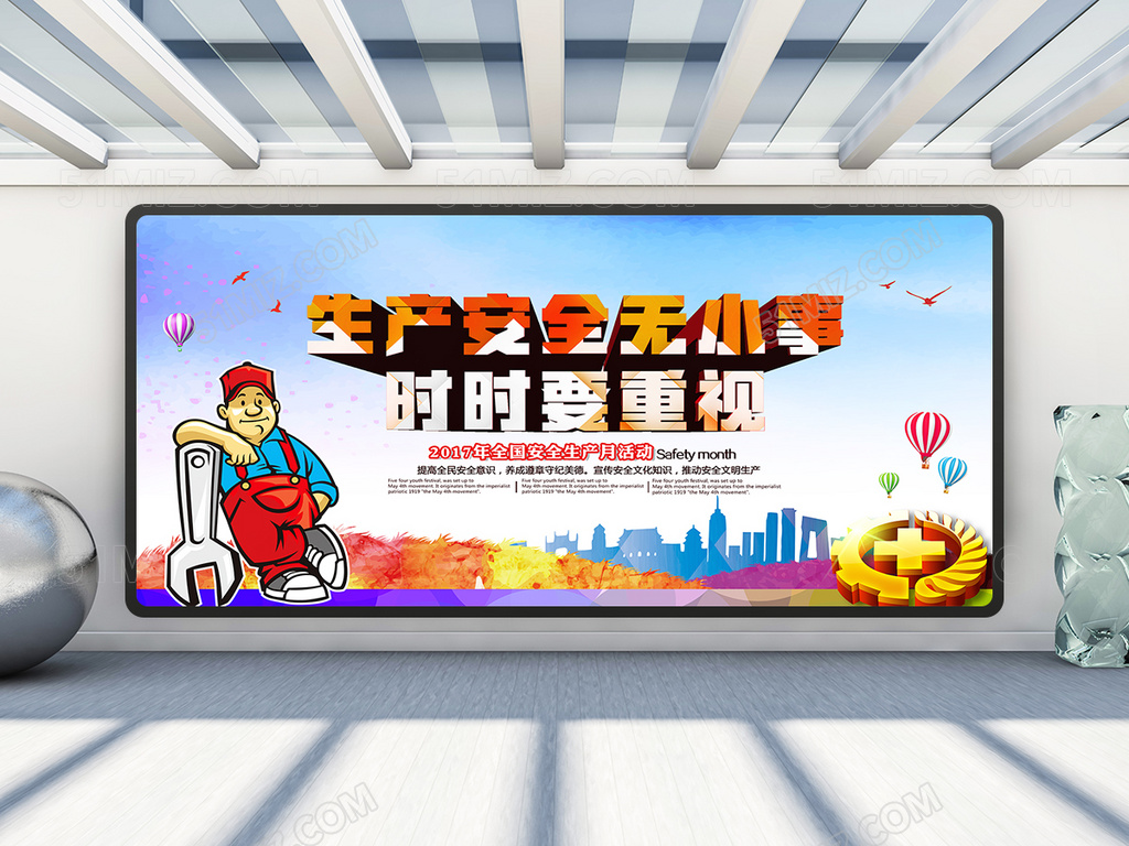 生产安全无小事 时时要重视展板