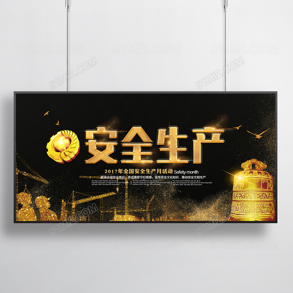 黑色高档安全生产月展板设计