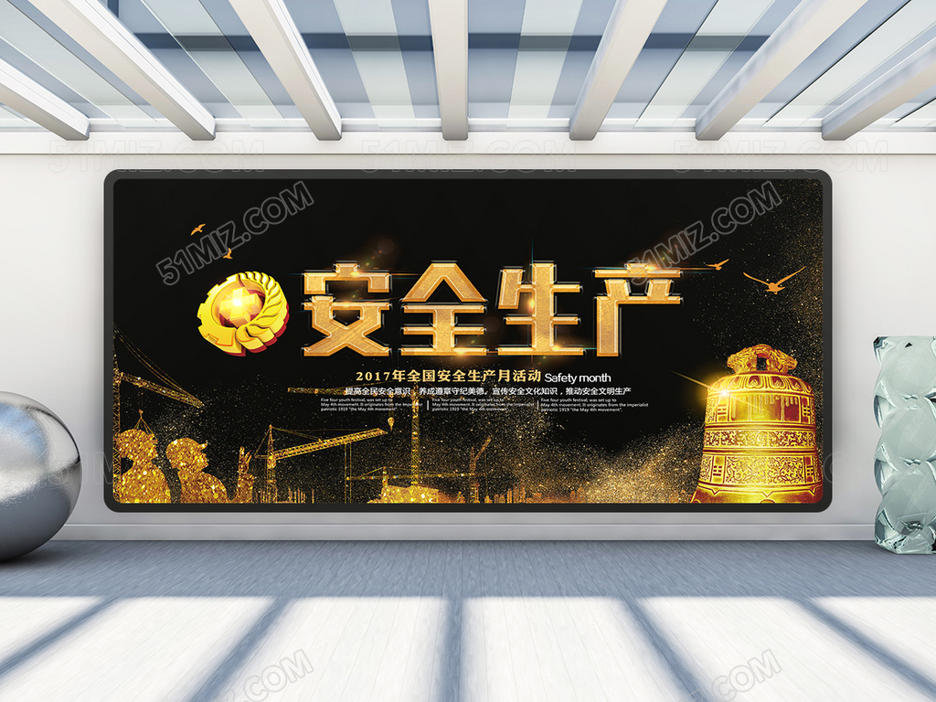 黑色高档安全生产月展板设计