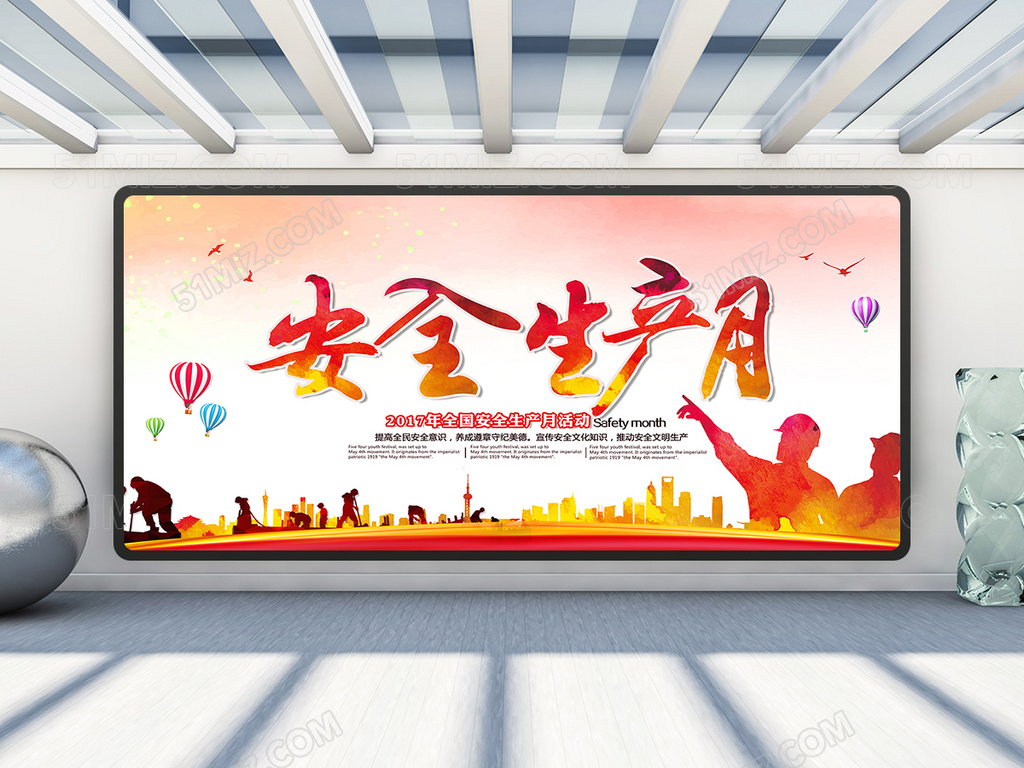 安全生产月展板设计