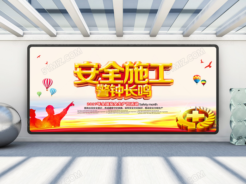 安全施工警钟长鸣展板设计