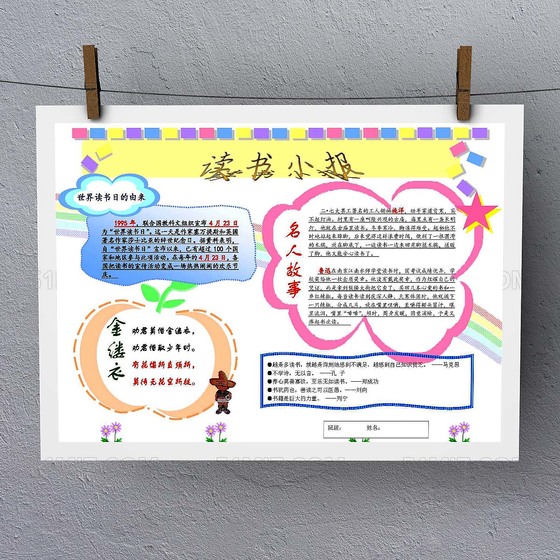 名人故事读书手抄报Word