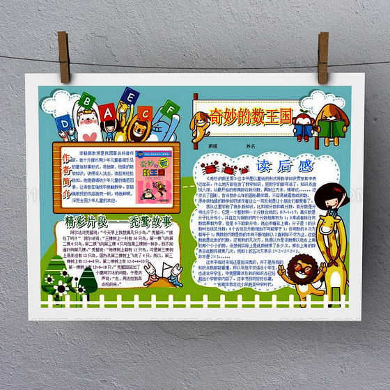 奇妙的数王国手抄报Word