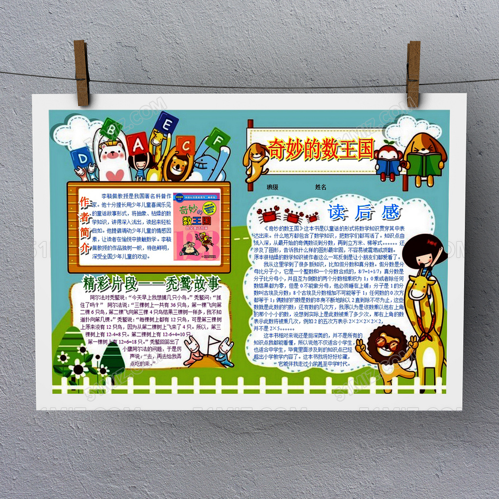 奇妙的数王国手抄报Word