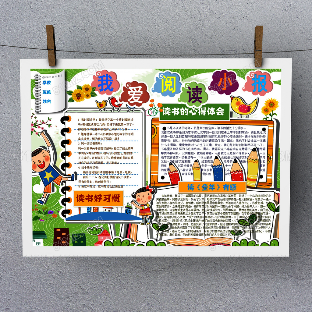 小学生读书卡我爱阅读小报Word