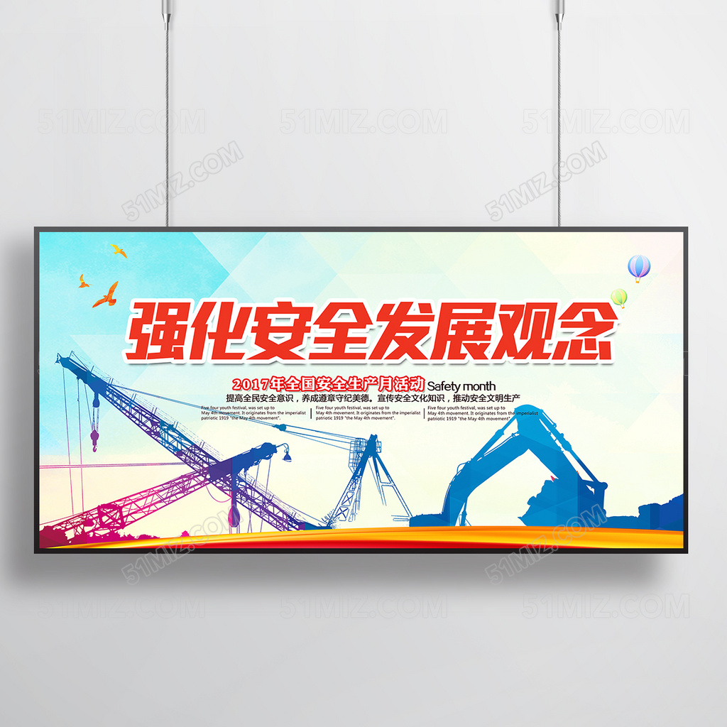 强化安全发展观念展板设计