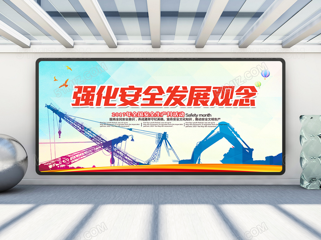 强化安全发展观念展板设计