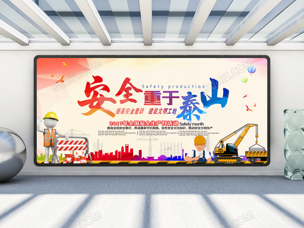 安全重于泰山眼圈生产月展板设计