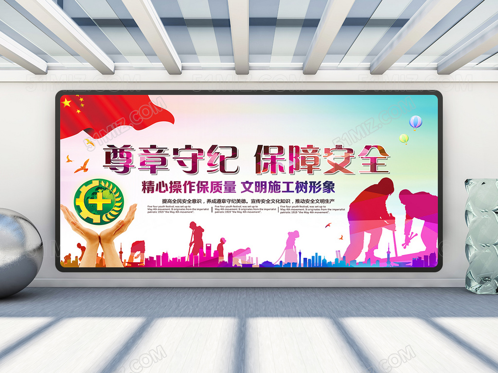 尊章守纪保障安全安全月展板设计