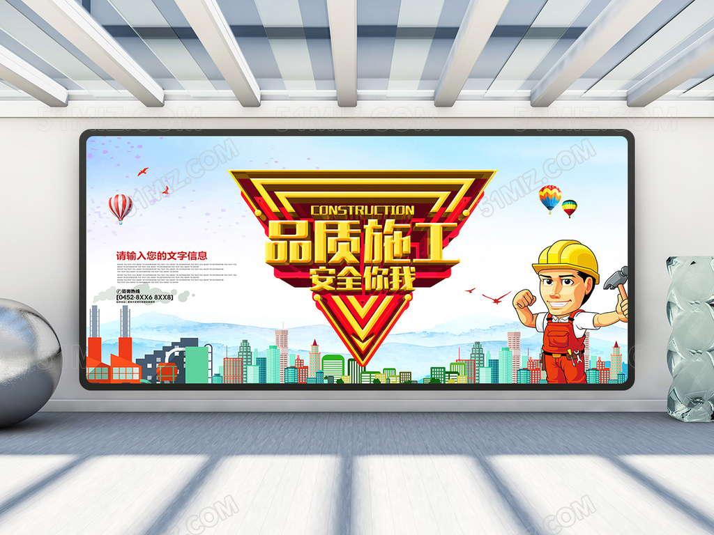 品质施工安全你我展板设计