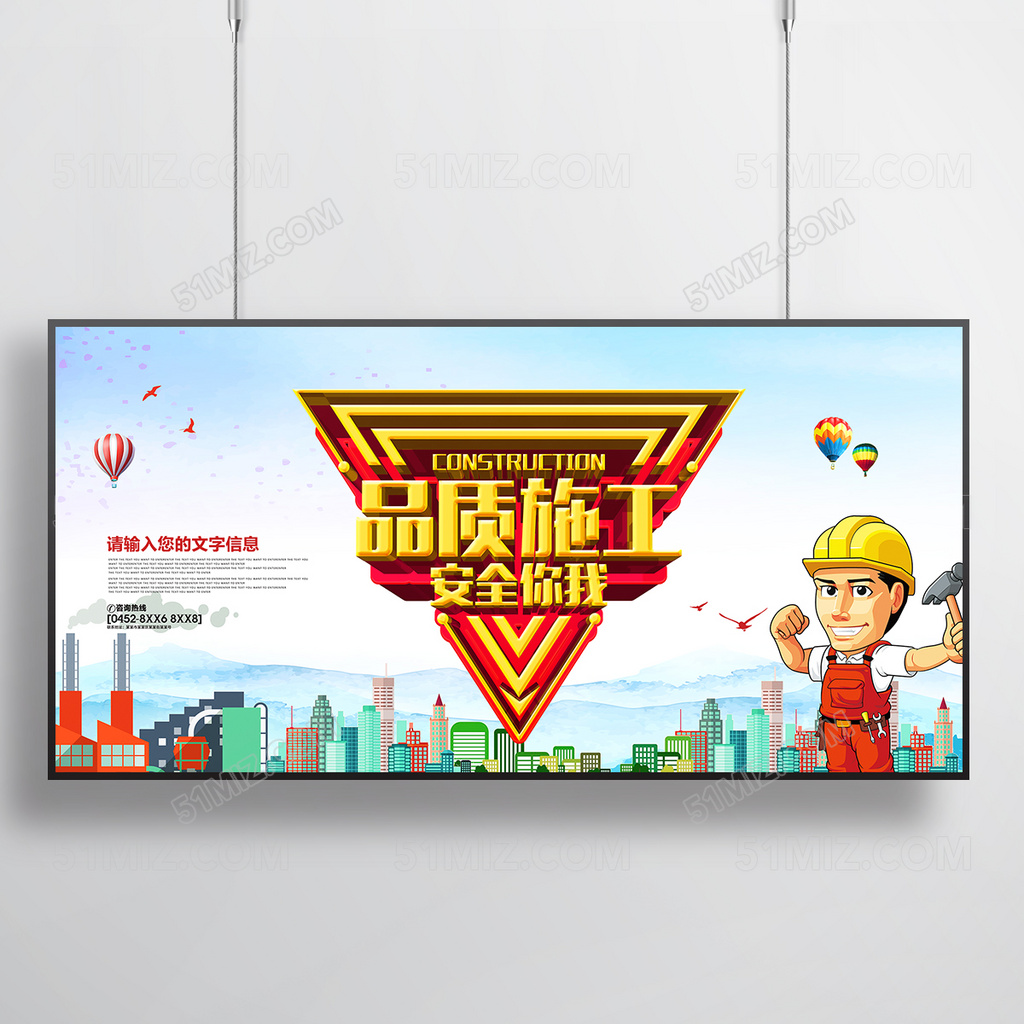 品质施工安全你我展板设计