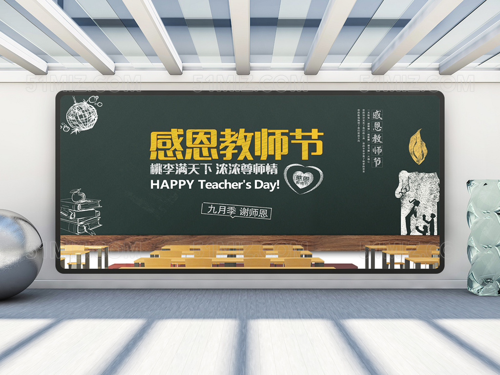 九月季谢师恩感恩教师节展板背景