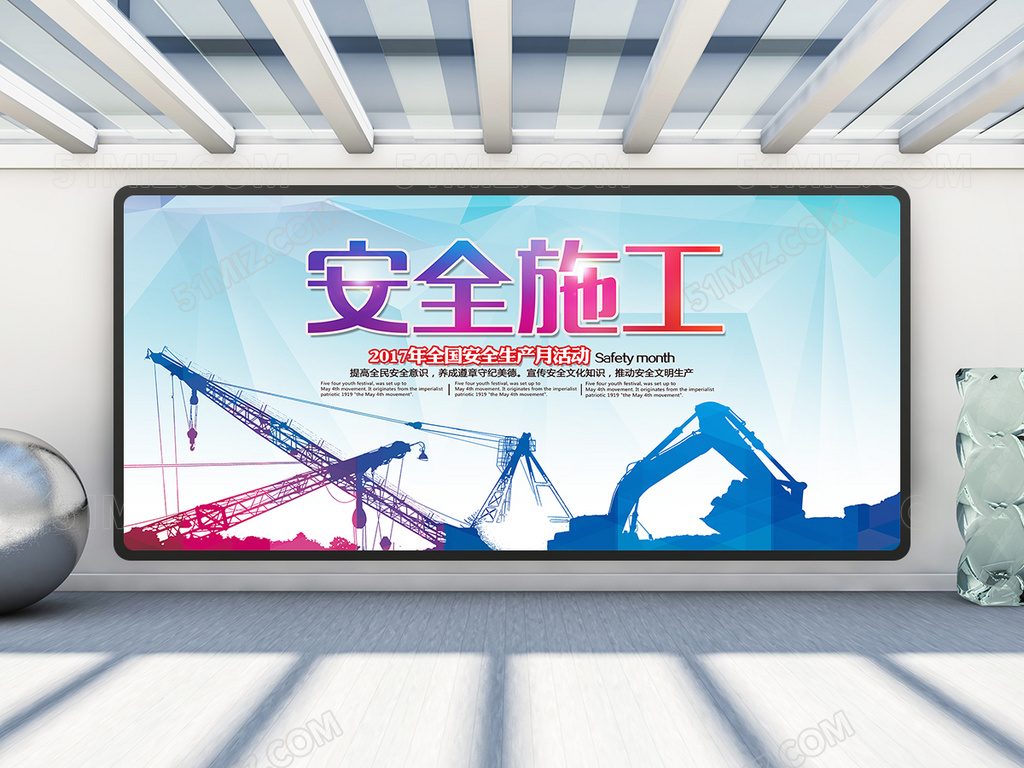 安生施工展板设计