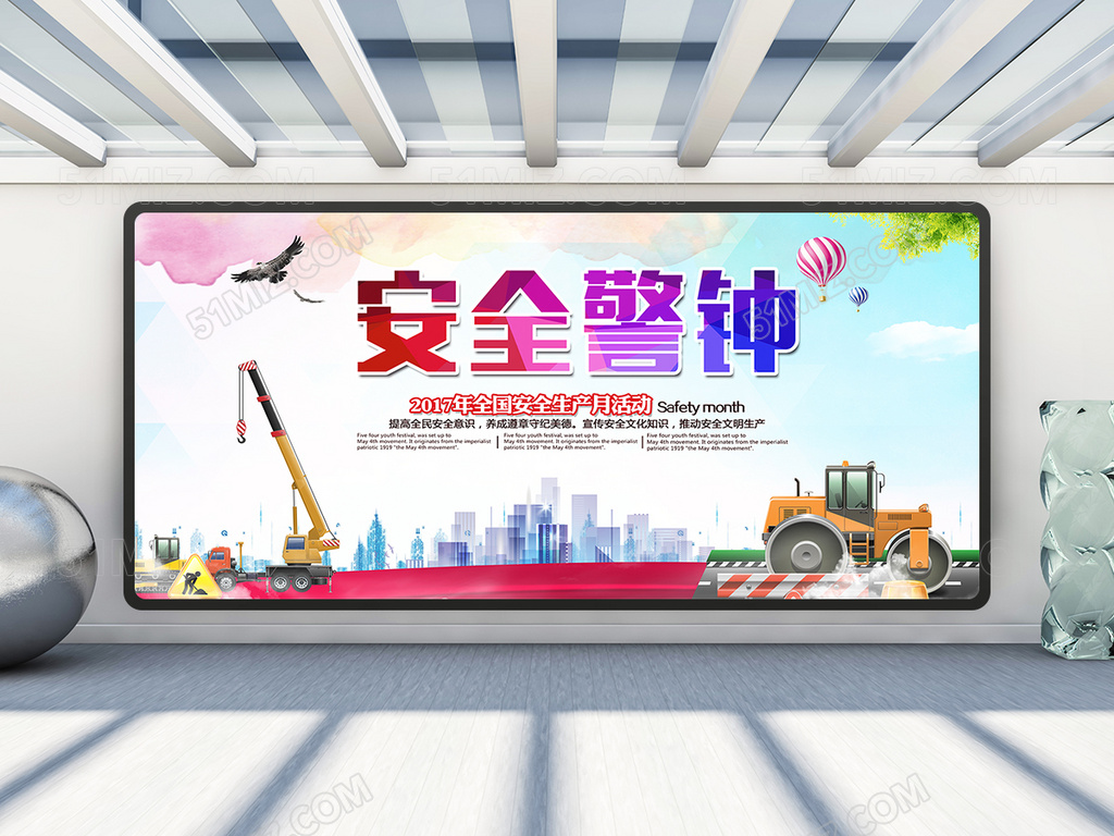 安全警钟展板