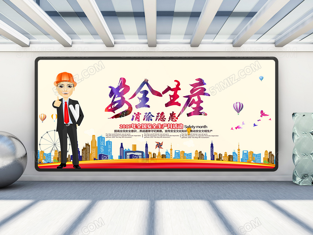 安全生产消除隐患展板