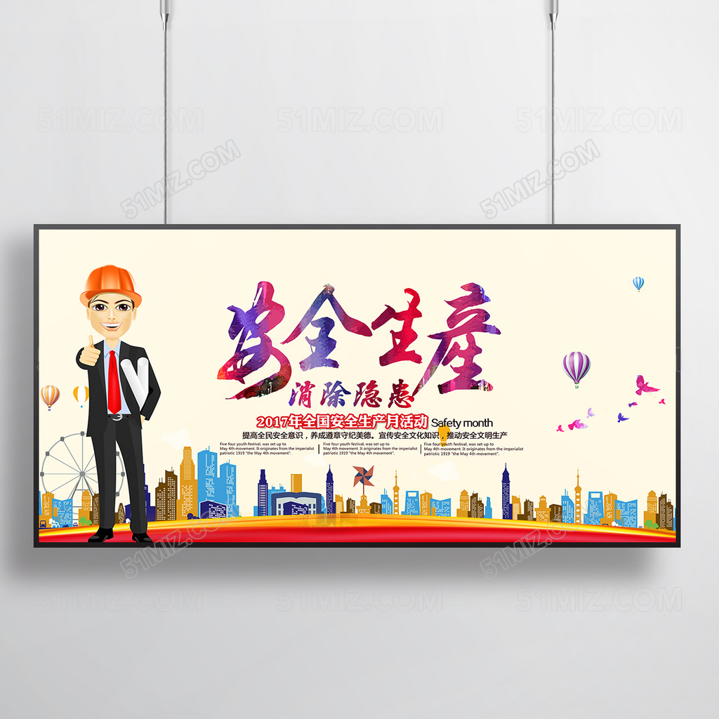 安全生产消除隐患展板