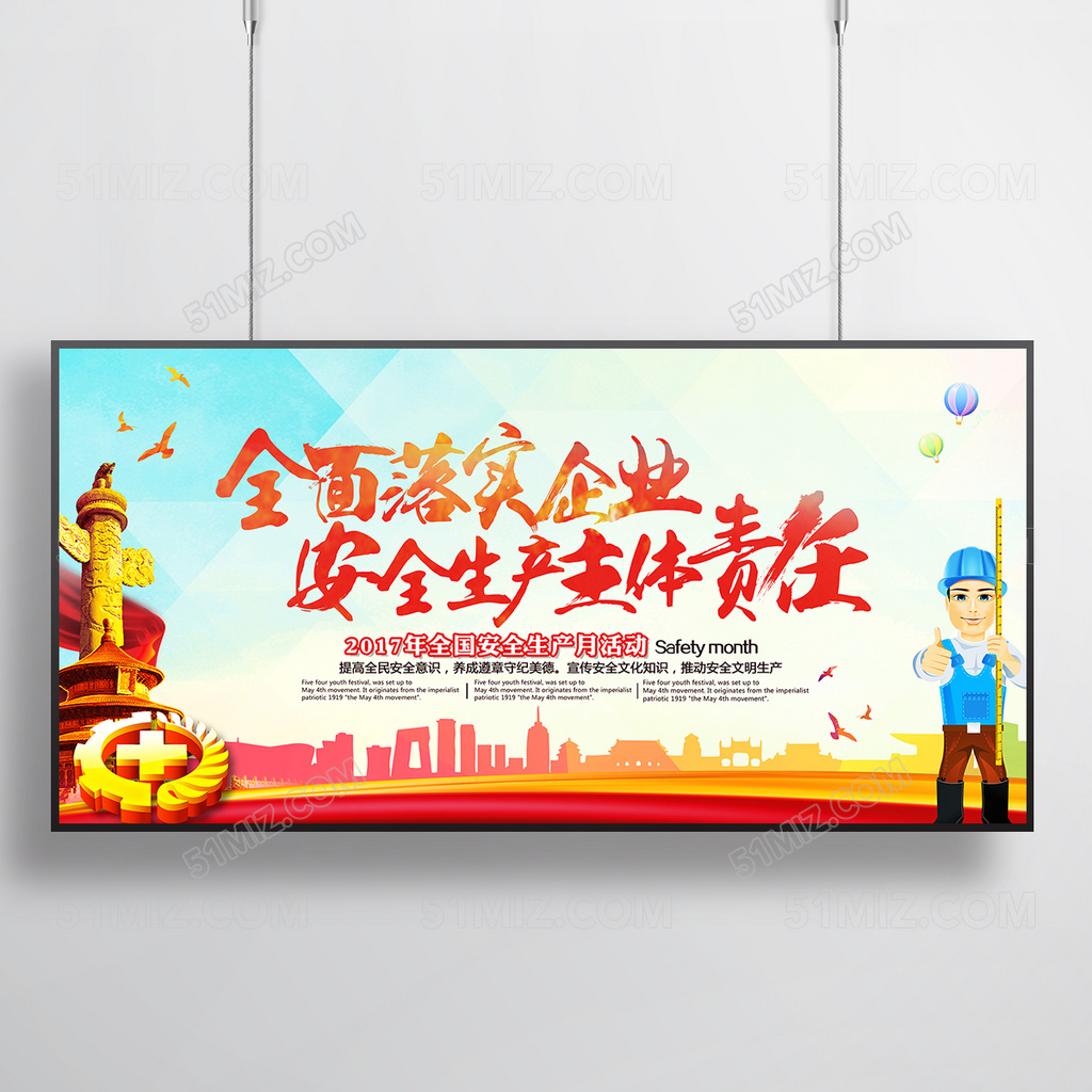 全面落实企业安全生产主体责任展板设计