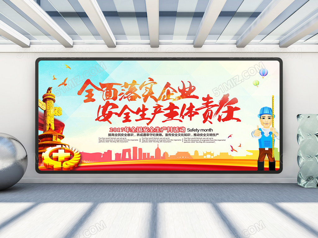 全面落实企业安全生产主体责任展板设计