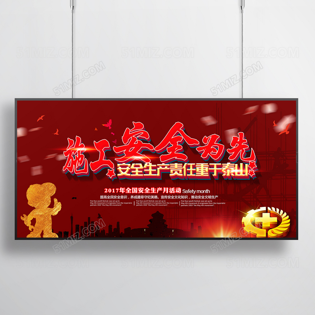 安全生产责任重于泰山展板设计