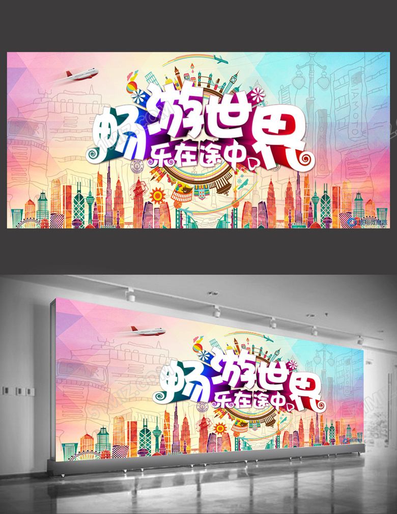 炫彩时尚畅游世界旅游海报
