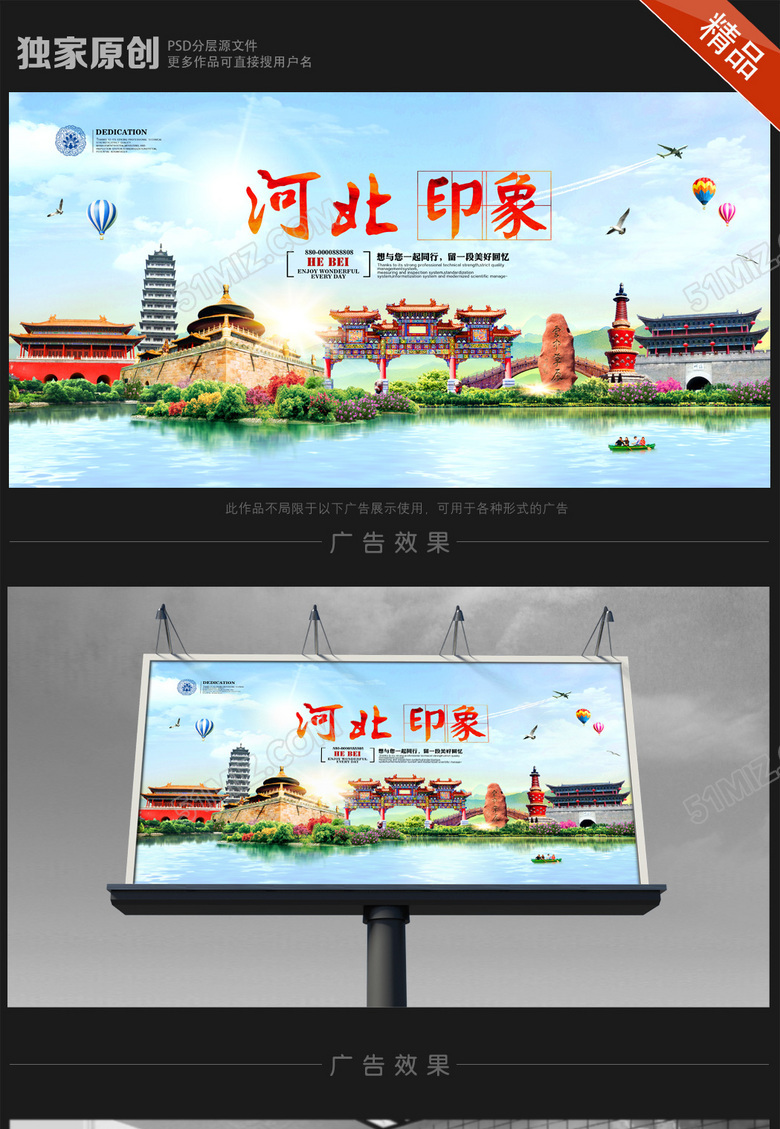 河北旅游海报设计