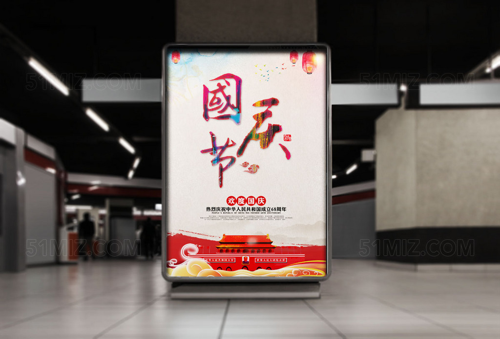 国庆节宣传海报