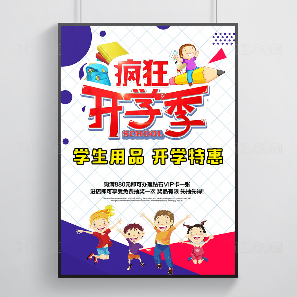 开学季学生用品活动促销海报