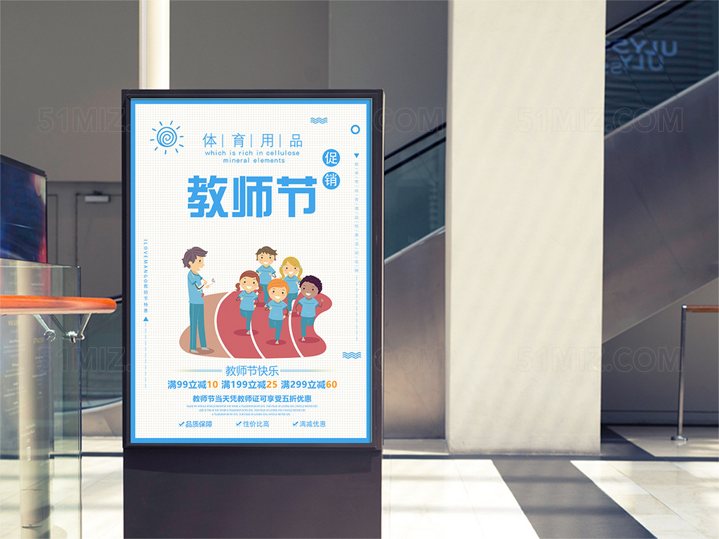 蓝色教师节节日体育用品打折促销活动海报