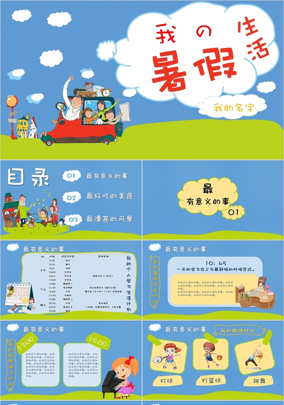 我的暑假生活卡通通用PPT模板