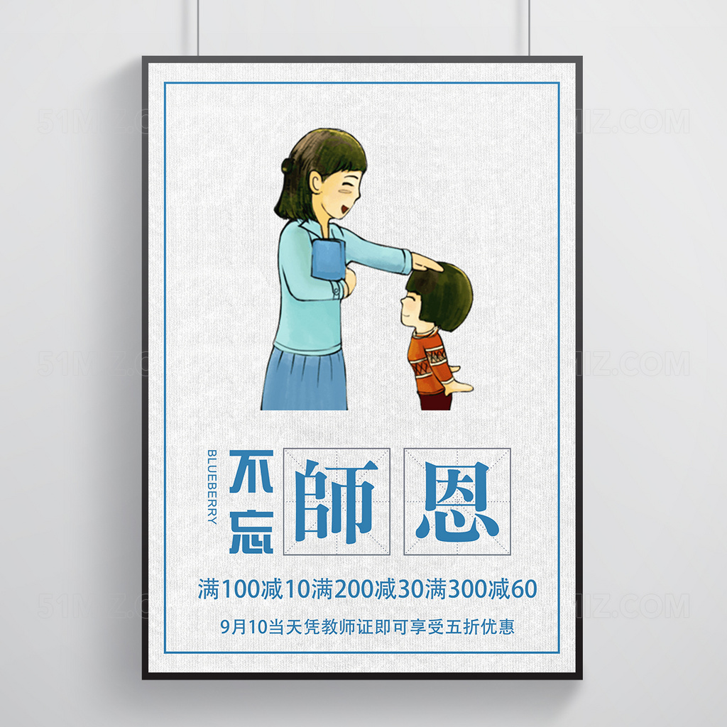 蓝色教师节节日促销满减优惠活动海报
