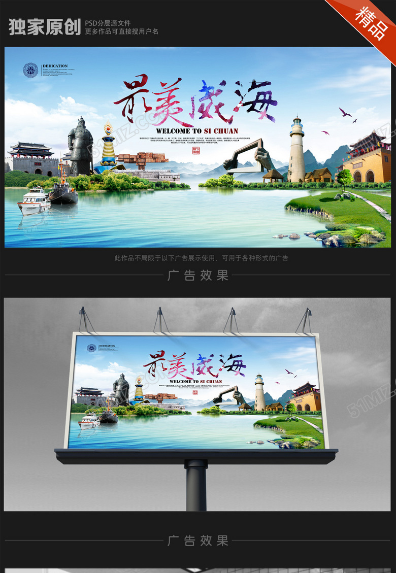 山东威海旅游海报设计