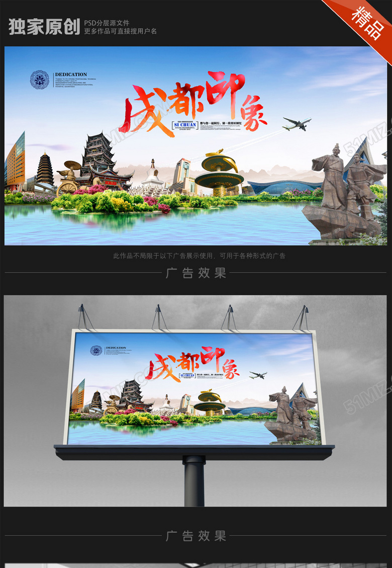 成都印象旅游海报