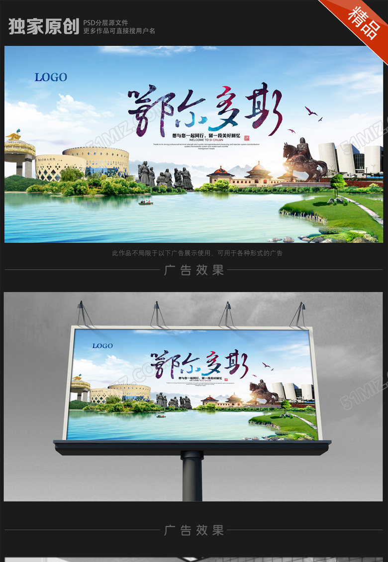 鄂尔多斯旅游海报设计