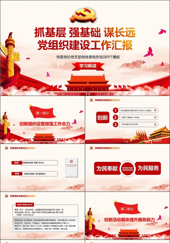 抓基层强基础谋长远党组织建设工作汇报基层党建述职党建PPT模板