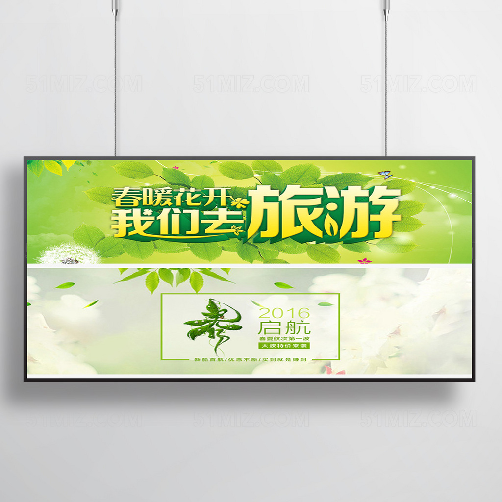 绿色清新春暖花开我们去旅游宣传海报
