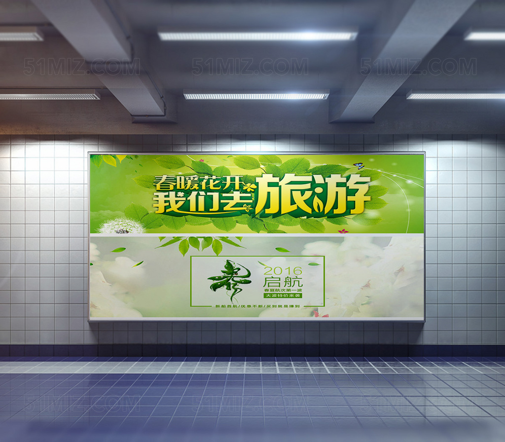 绿色清新春暖花开我们去旅游宣传海报
