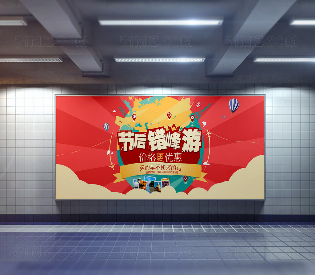 节后旅游宣传海报设计
