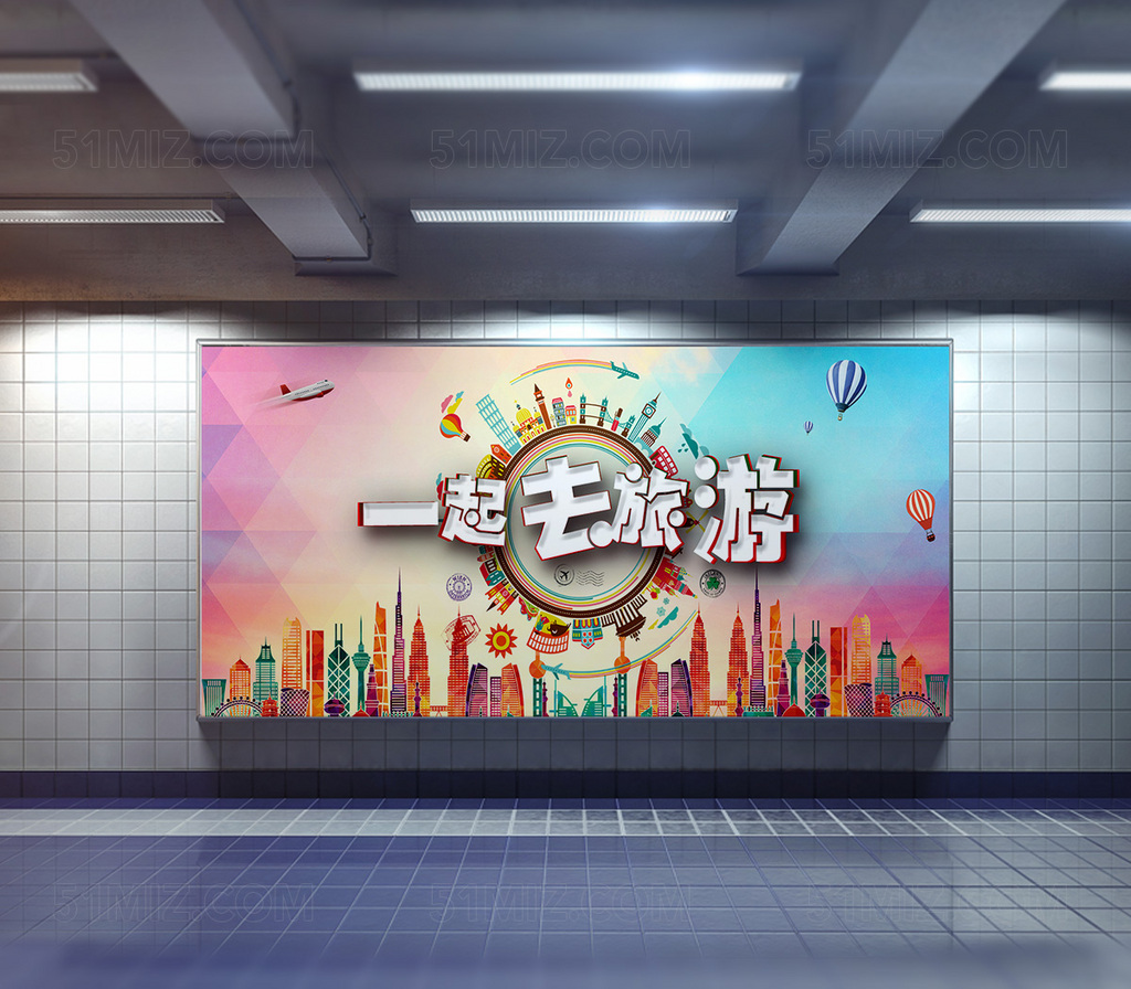 一起去旅游宣传海报设计
