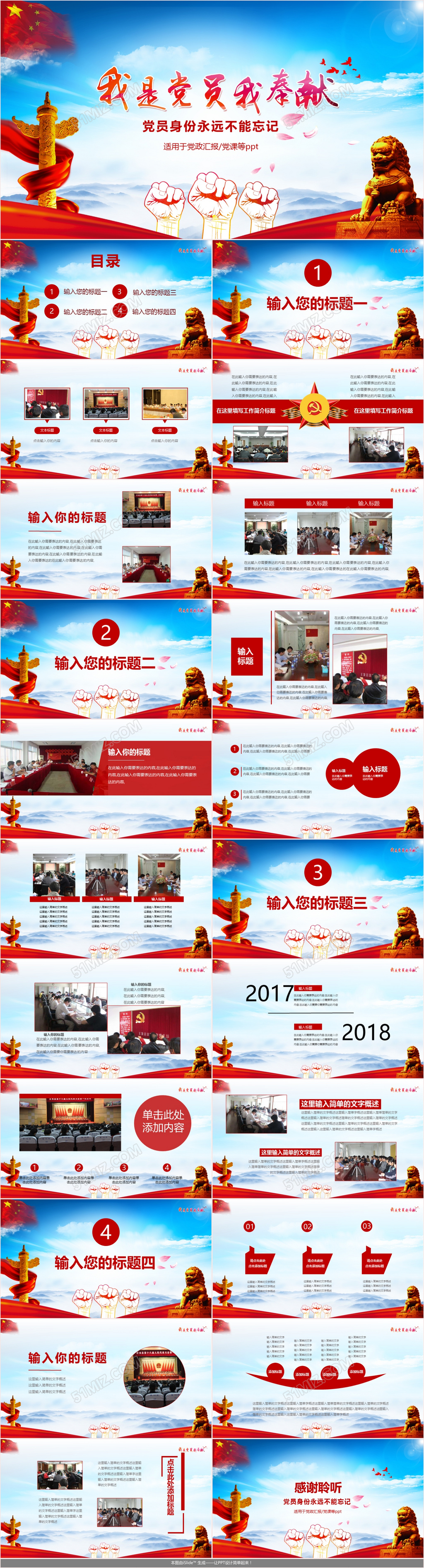 我是党员我奉献党政党课类通用PPT模板