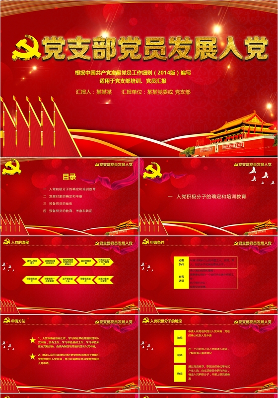 党支部党员发展入党培训流程党课党政类PPT模板