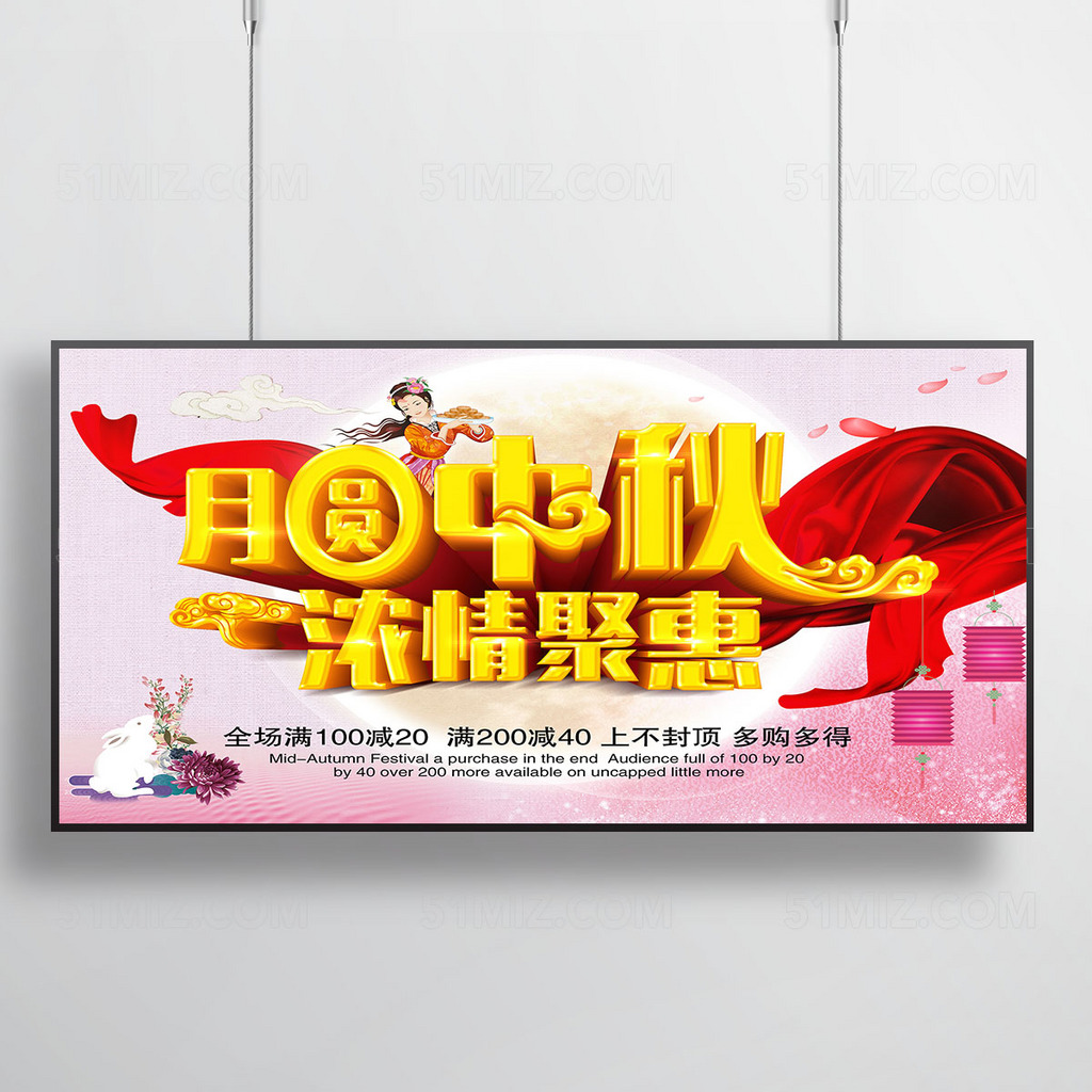喜迎中秋宣传海报