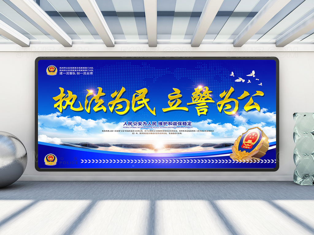执法为民立警为公公安展板