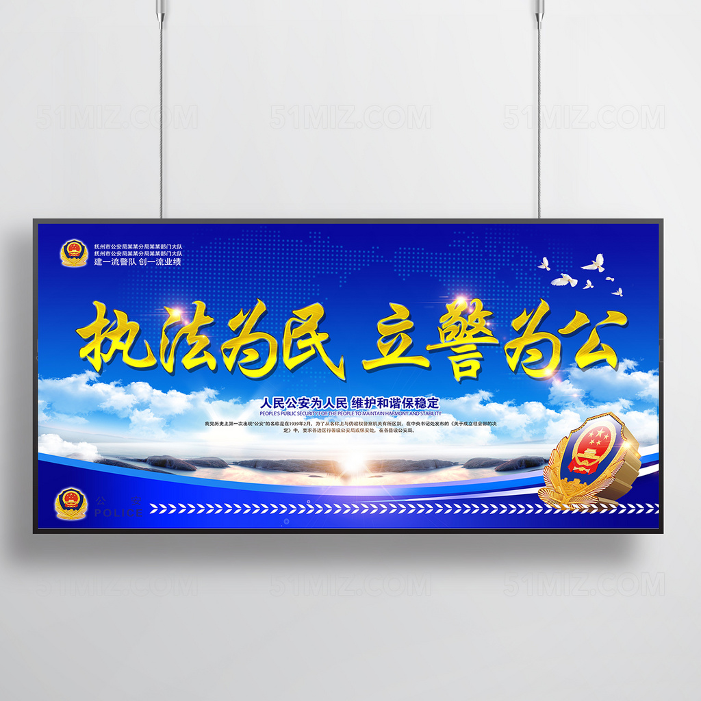 执法为民立警为公公安展板