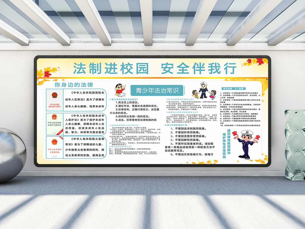 校园法制教育宣传栏