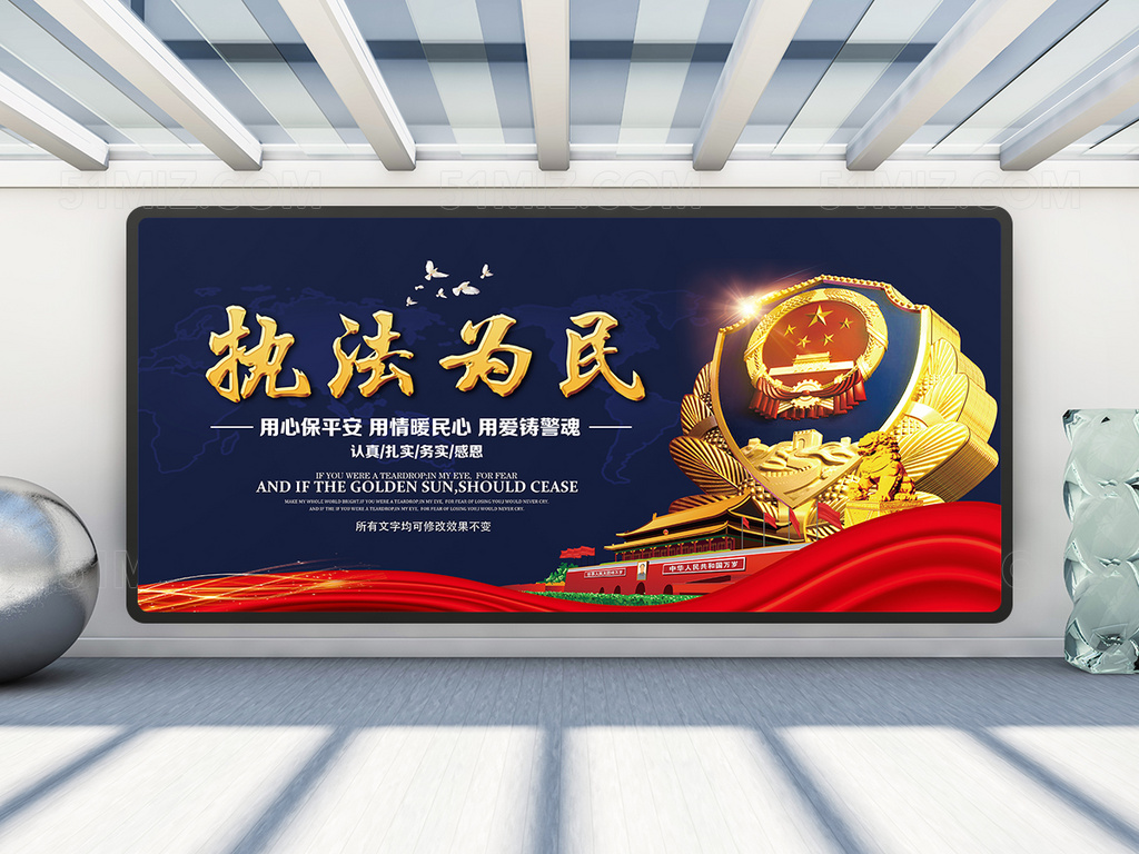 执法为民公安宣传栏