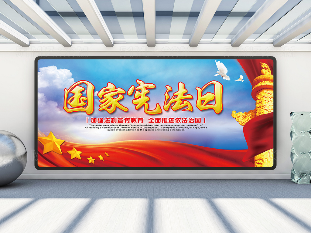 国家宪法日宣传栏