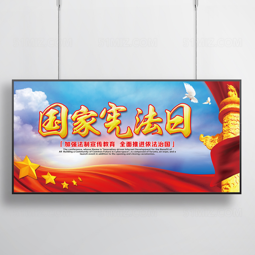 国家宪法日宣传栏